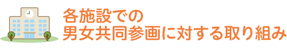 各施設での取り組み