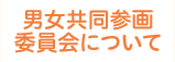 男女共同参画委員会について