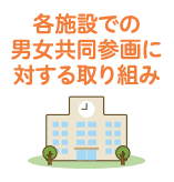 各施設での男女共同参画に関する取り組み