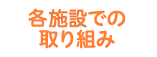 各施設での男女共同参画に関する取り組み