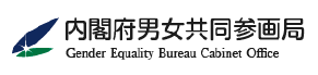 内閣府男女共同参画局