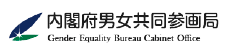 内閣府男女共同参画局