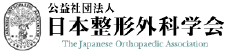 日本整形外科学会