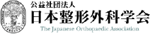 日本整形外科学会