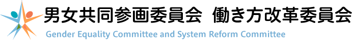 男女共同参画委員会　働き方改革委員会