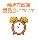 働き方改革委員会について