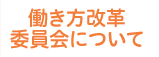 働き方改革委員会について