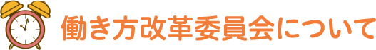 働き方改革委員会について